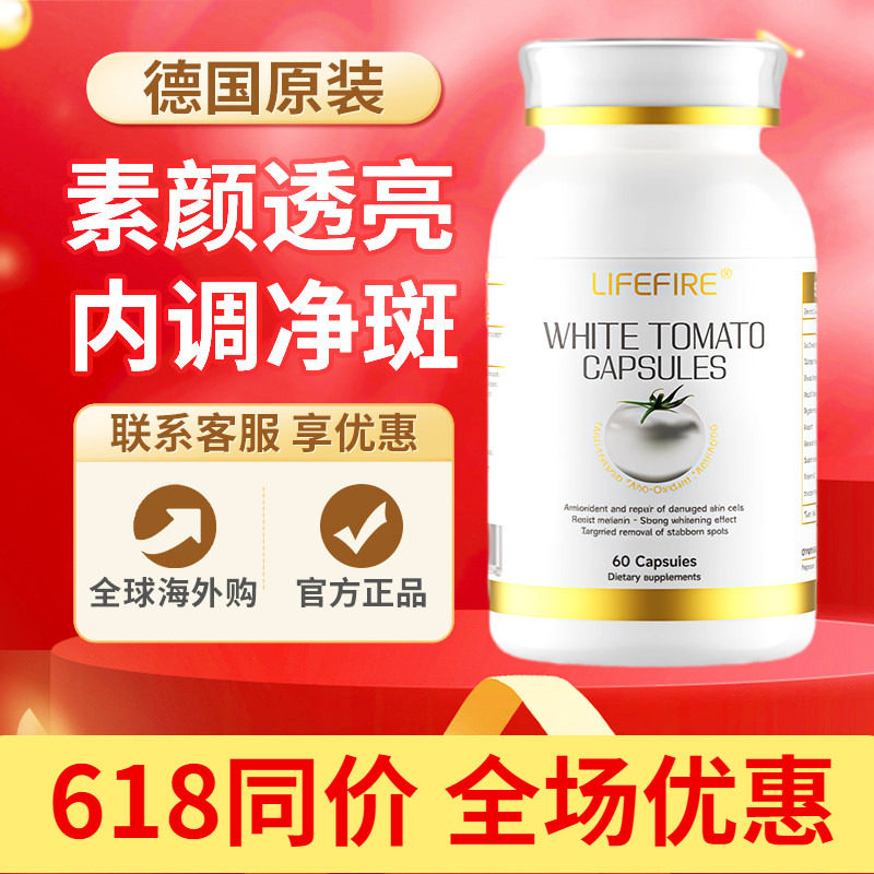LifeFire白番茄焕白提亮美白丸德国进口内调净斑内调净斑原装正品