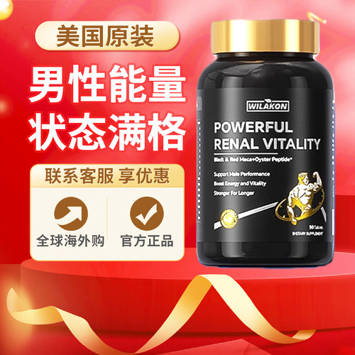 WILAKON维乐康生蚝牡蛎精华胶囊精氨酸玛咖男士补锌镁硒促睾丸酮