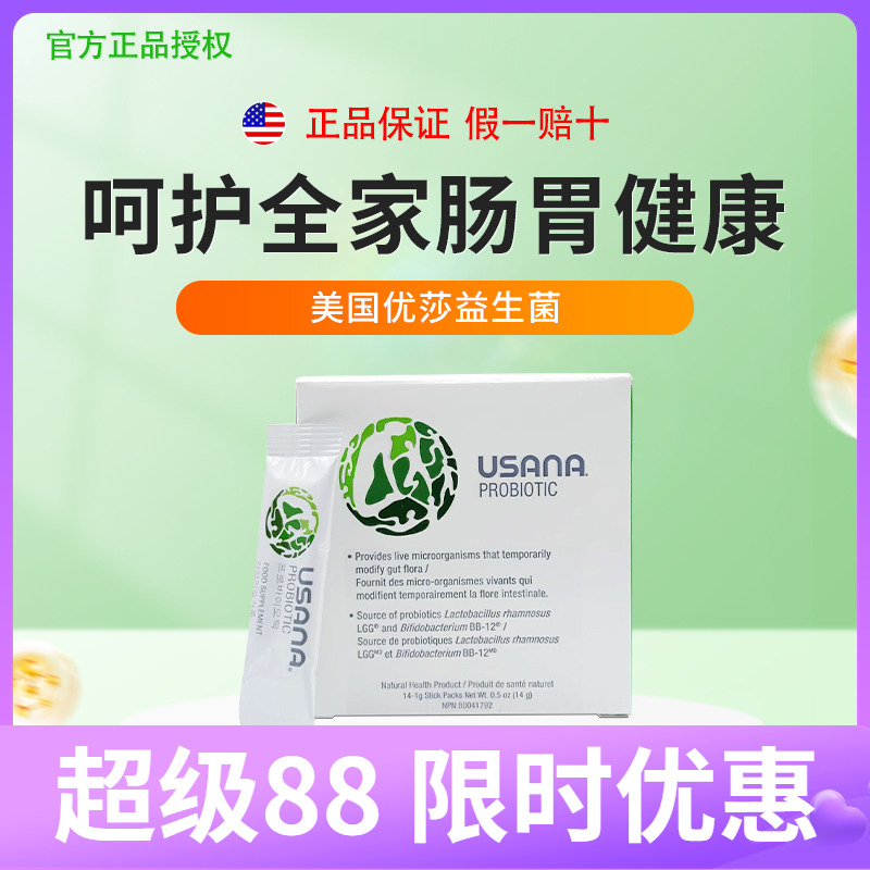 美国进口usana优莎娜益生菌粉成人肠道调理婴幼儿童冻干粉益生菌