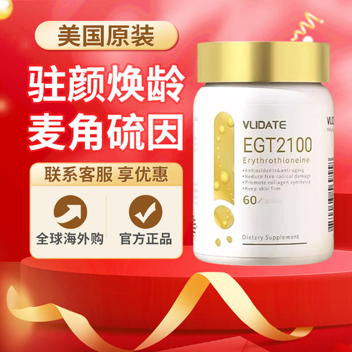 Vlidate麦角硫因美国原装高纯EGT口服胶囊驻颜焕龄女性正品60粒