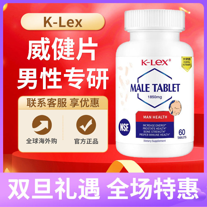 美国进口K-Lex康力士威健片淫羊藿男性人参牡蛎精氨酸玛咖保健
