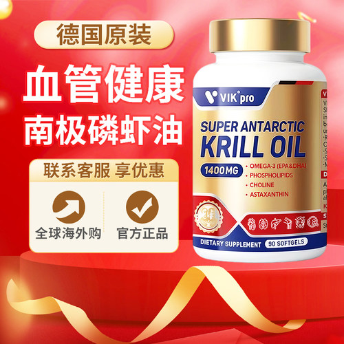 德国进口VIKpro纯南极施莱登金标磷虾油胶囊75磷脂深海鱼油omega3