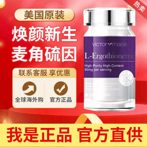 Victorymade维萃美麦角硫因胶囊琉光瓶PQQ亚精胺驻颜焕龄女性60粒