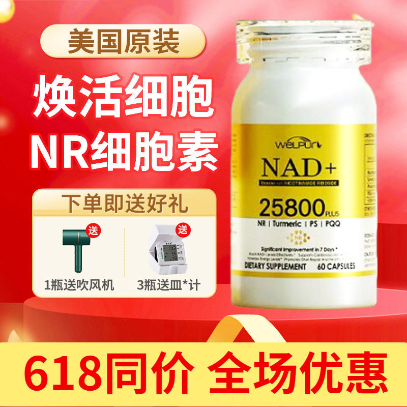 WelPur美国进口NR细胞核糖素nad+补充剂提振精力修复细胞能量素