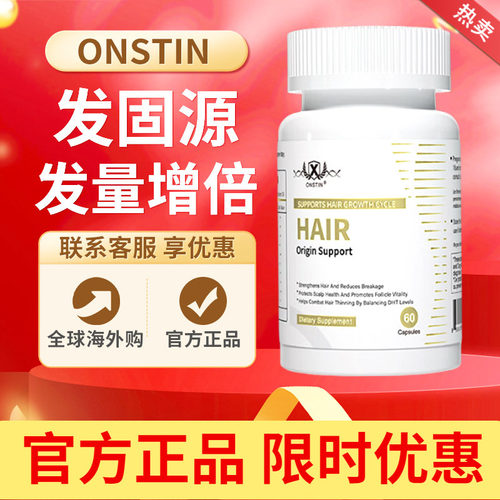 ONSTIN发固源原装正品防脱发生发黑发育发密法防脱养发生发胶囊