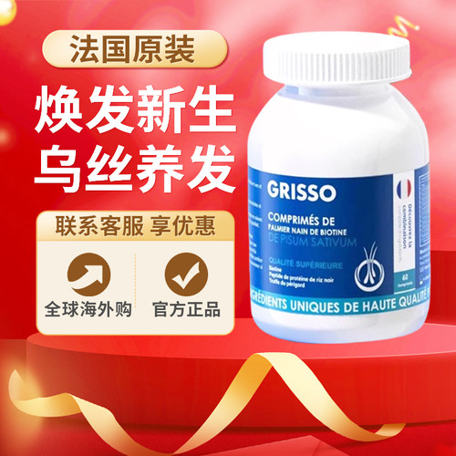 GRISSO格瑞索锯棕榈生物素片脱养发防际头线增长发密育发原装进口