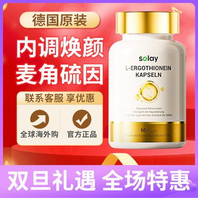 Selay麦角硫因德国原装PQQ胶原蛋白肽口服内调焕颜胶囊正品60粒