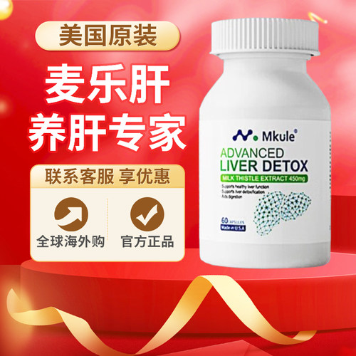 Mkule麦乐肝轻肝胶囊奶蓟草肝净瓶养肝片水飞蓟美国原装进口60粒