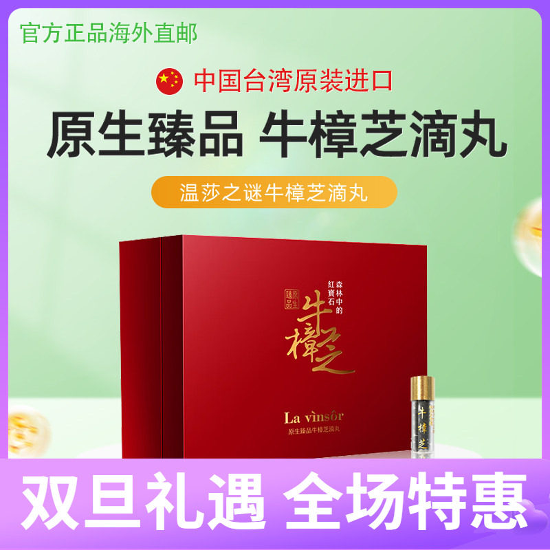 温莎之谜原生臻品台湾牛樟芝滴丸解酒护肝牛樟菇胶囊原装正品直邮