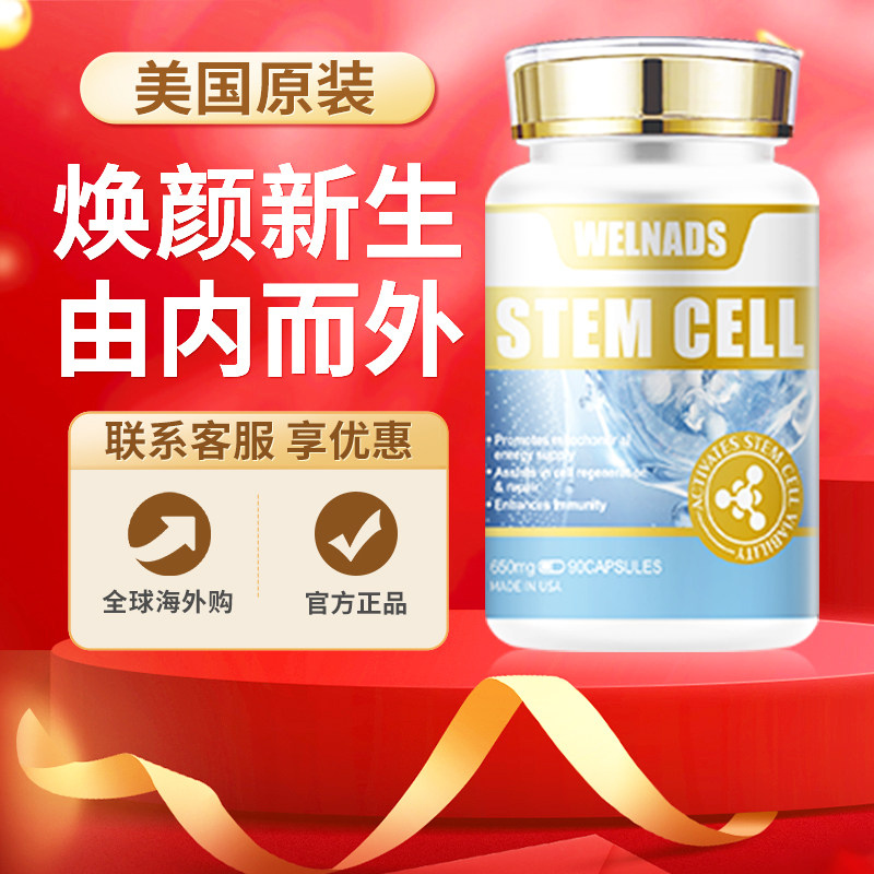 WELNADS威纳德干细胞营养胶囊亢衰老养护苹果干细胞高端焕活机体