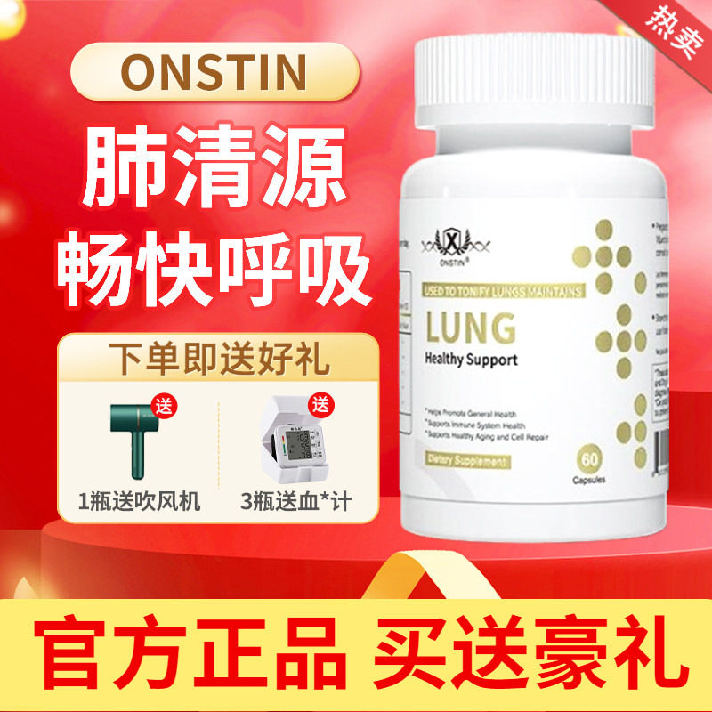 美国进口ONSTIN肺清源 养肺胶囊 清肺护肺润肺排毒化痰止咳 60粒图片