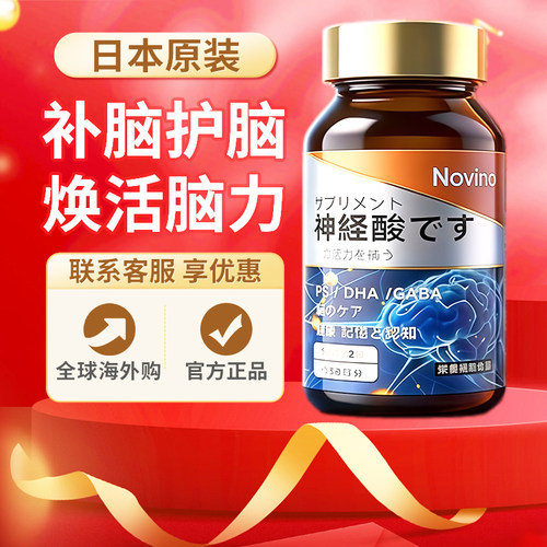 日本进口Novino中老年护脑神经酸补充脑营养脑力素原装正品60粒