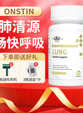 美国进口ONSTIN肺清源 养肺胶囊 清肺护肺润肺排毒化痰止咳 60粒