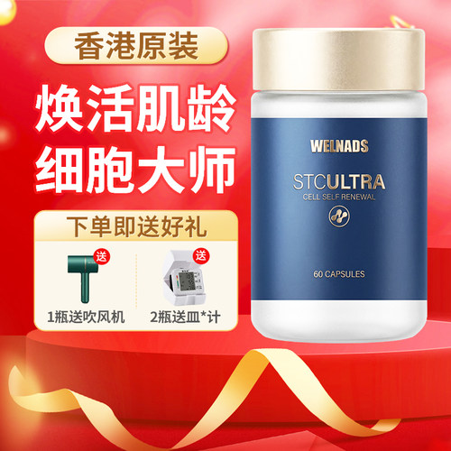 威纳德STCULTRA细胞大师时光胶囊焕活细胞活力线粒体香港原装正品