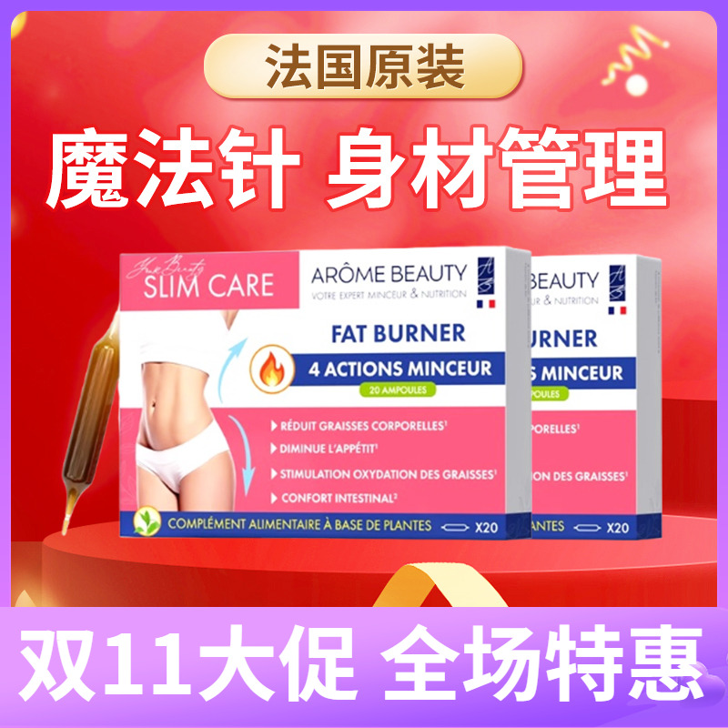 Arome beauty高端魔法饮 超模重塑口服针 靶向顽固内脂 红魔法针