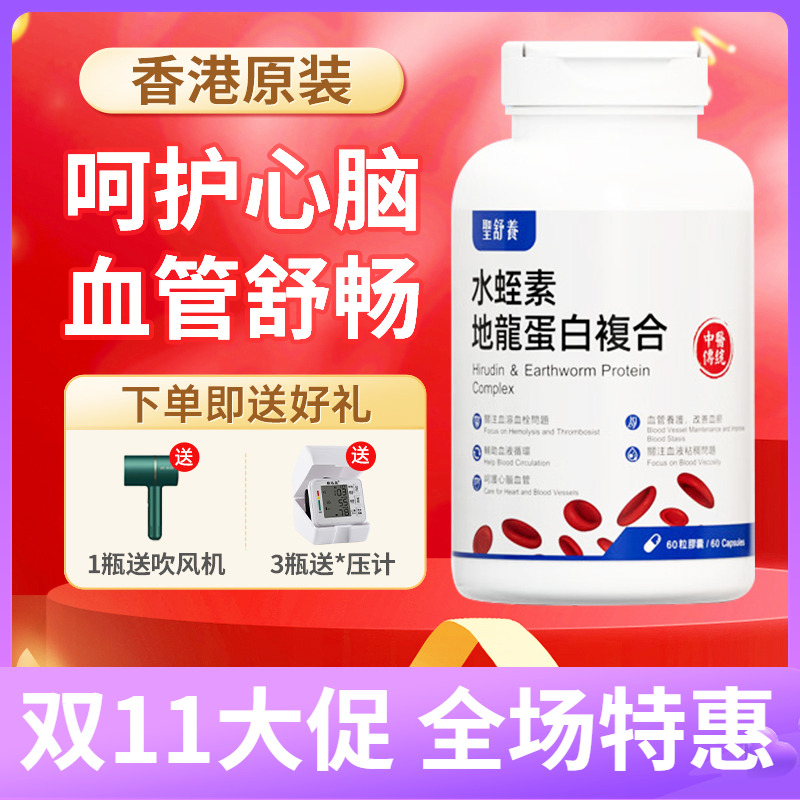 圣舒养通血宝圣舒养水蛭素地龙蛋白养护疏通心脑血管官方原装正品