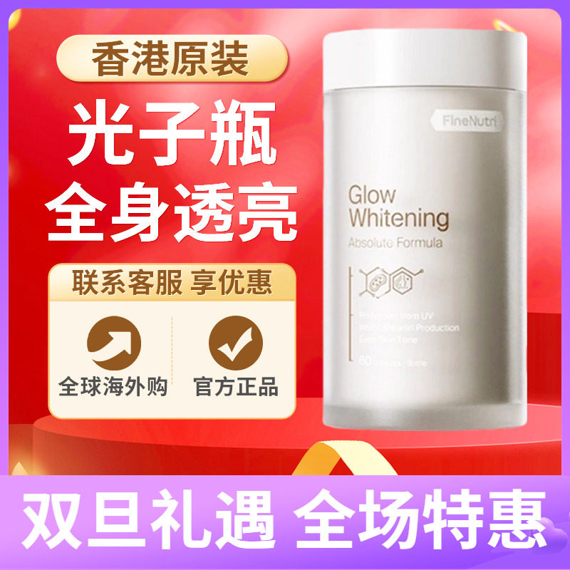 FineNutri斐萃光子瓶麦角硫因内服胶囊去黑美容全身净白胜葡萄籽