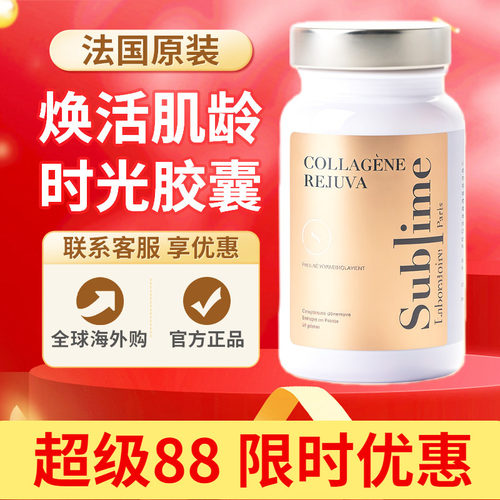 法国进口Sublime内生胶原蛋白肽口服胶囊焕活年轻态原装正品60粒