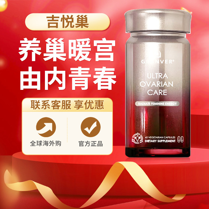 GRANVER吉悦巢养巢暖宫胶囊辅酶Q10卵巢保养调节月经平衡内分泌