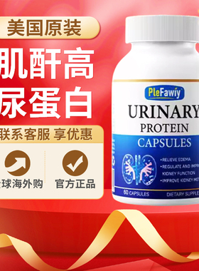 美国Plefawiy尿蛋白胶囊肌酣高尿担保护肾小球滤功能胶囊草本配方