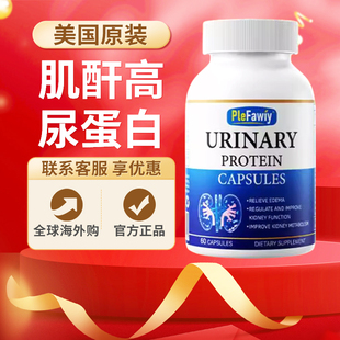 美国Plefawiy尿蛋白胶囊肌酣高尿担保护肾小球滤功能胶囊草本配方
