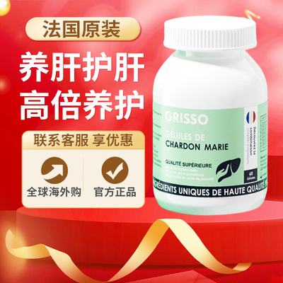 GRISSO格瑞索奶蓟草养肝软胶囊熬夜养护呵护净肝脏草本萃取法国