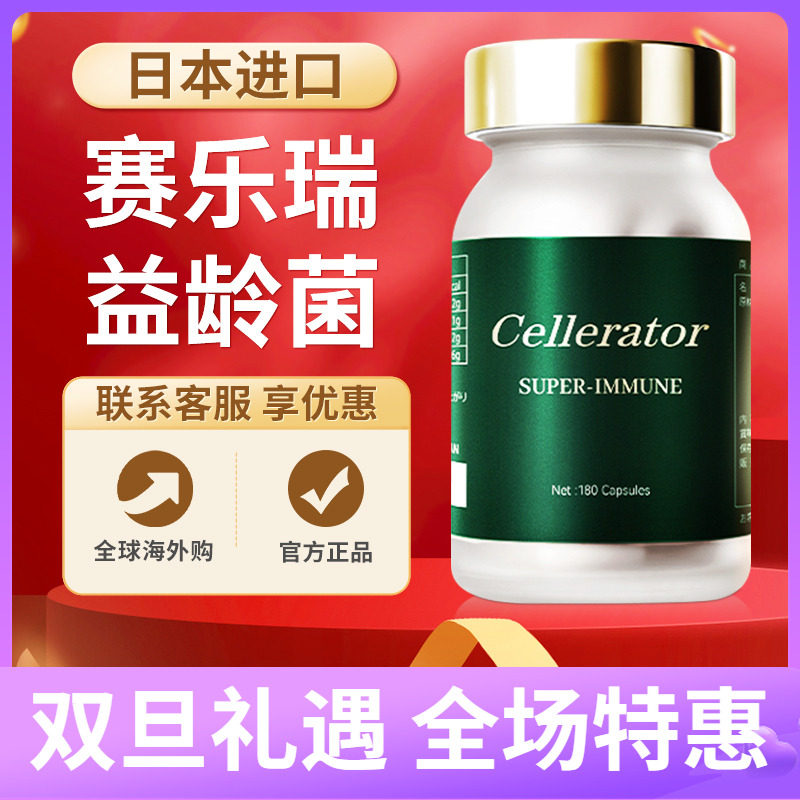 【正品】赛乐瑞益龄菌胶囊