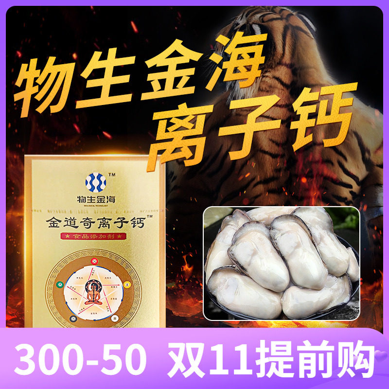 正品物生金海金道奇离子钙原九华盛世康元离子钙海洋牡蛎壳升级版