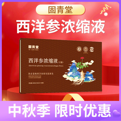 固青堂西洋参浓缩无糖口服液饮