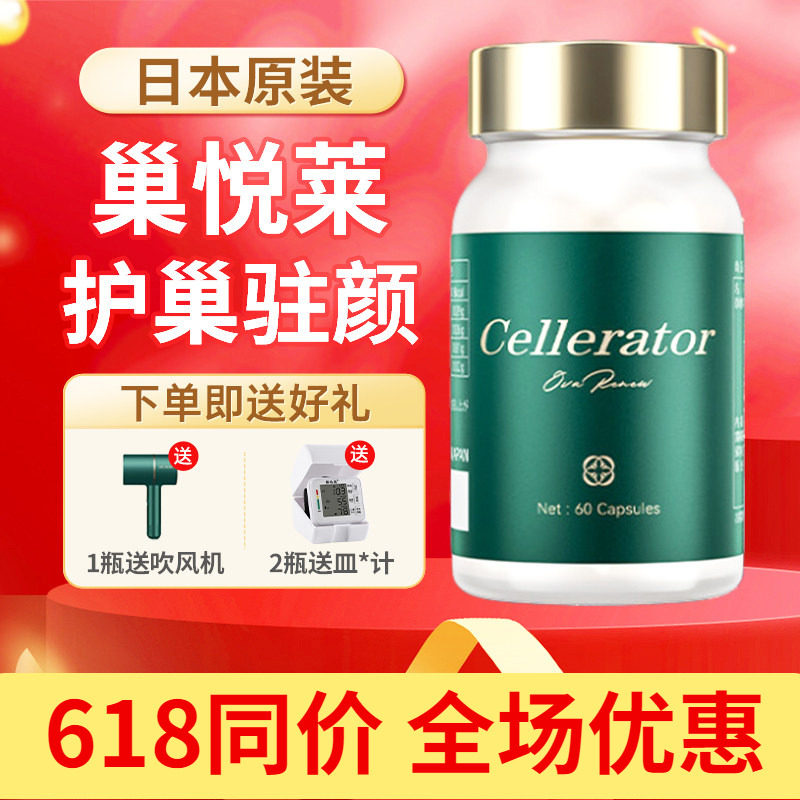 Cellerator赛乐瑞巢悦莱巢悦来赛罗瑞呵护女性卵巢健康日本进口