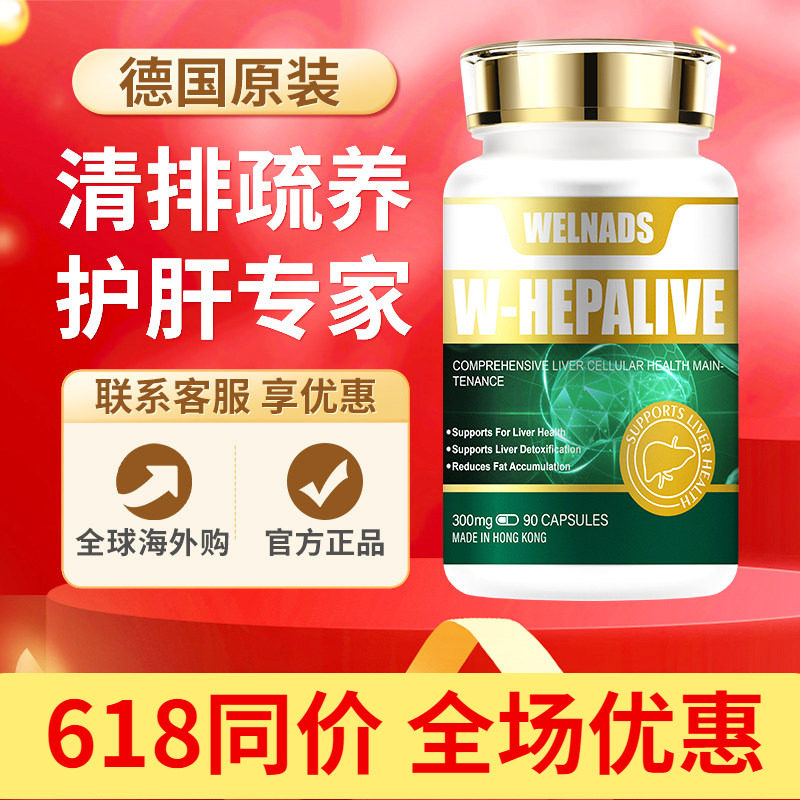 WELNADS威纳德肝源复胶囊美国肝脏调理熬夜加班清脂养肝胶囊60粒