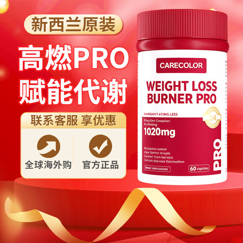 CARECOLOR卡尔卡高燃PRO胶囊新西兰进口抑制食欲饱腹代谢魔芋C4