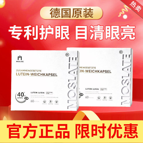 MOSLATE原装进口叶黄素护眼胶囊视力模糊不清飞蚊黄斑成人中老年