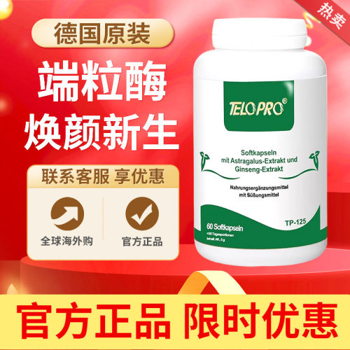 TeloPro德国进口激活端粒酶焕活年轻肌御龄延长端粒保健品60粒