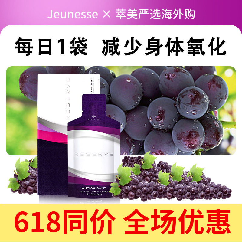 美国Jeunesse美商婕斯沛泉白藜芦醇精华口服液沛泉菁华reserve