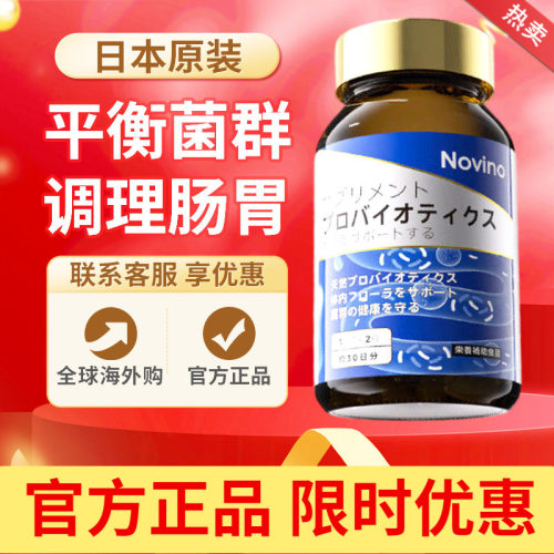 日本进口Novino肠胃灵益生菌调理肠道肠胃养胃专利养护原装正品