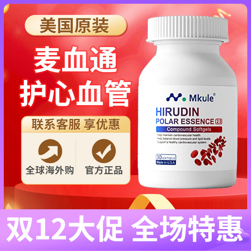 Mkule麦血通美国原装进口日本水蛭素纳豆激酶小分子肽医蛭胶囊