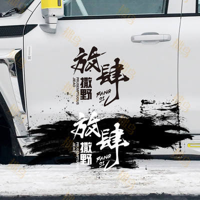 放肆户外越野车反光车贴文字贴