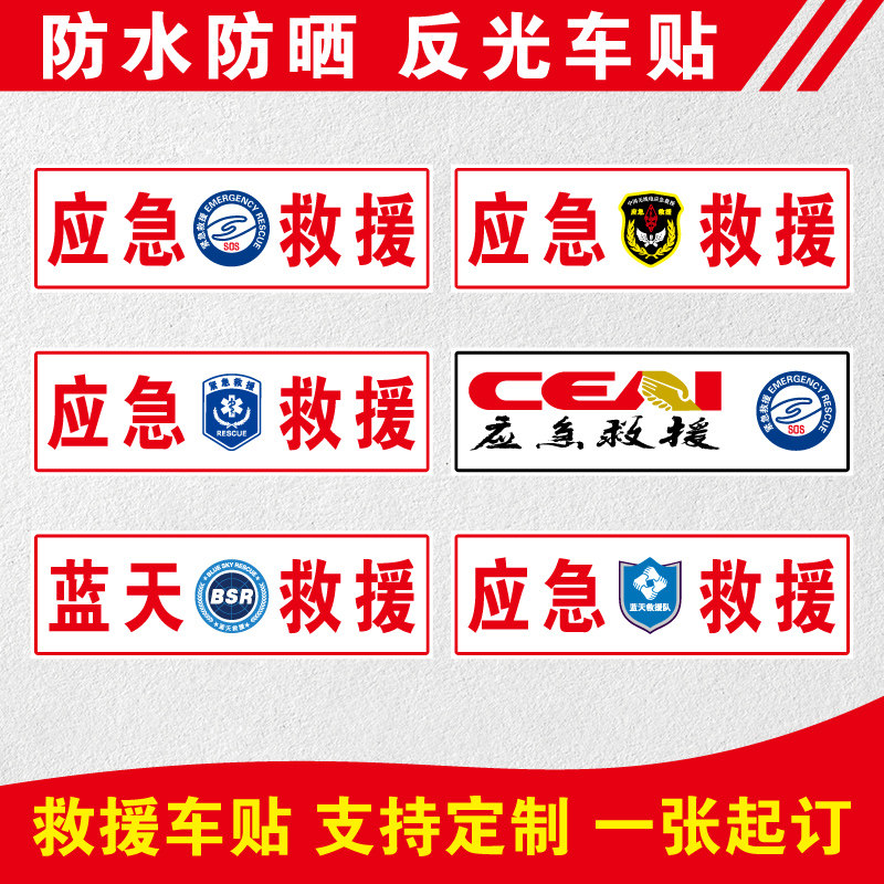 应急指挥道路救援反光贴纸订制