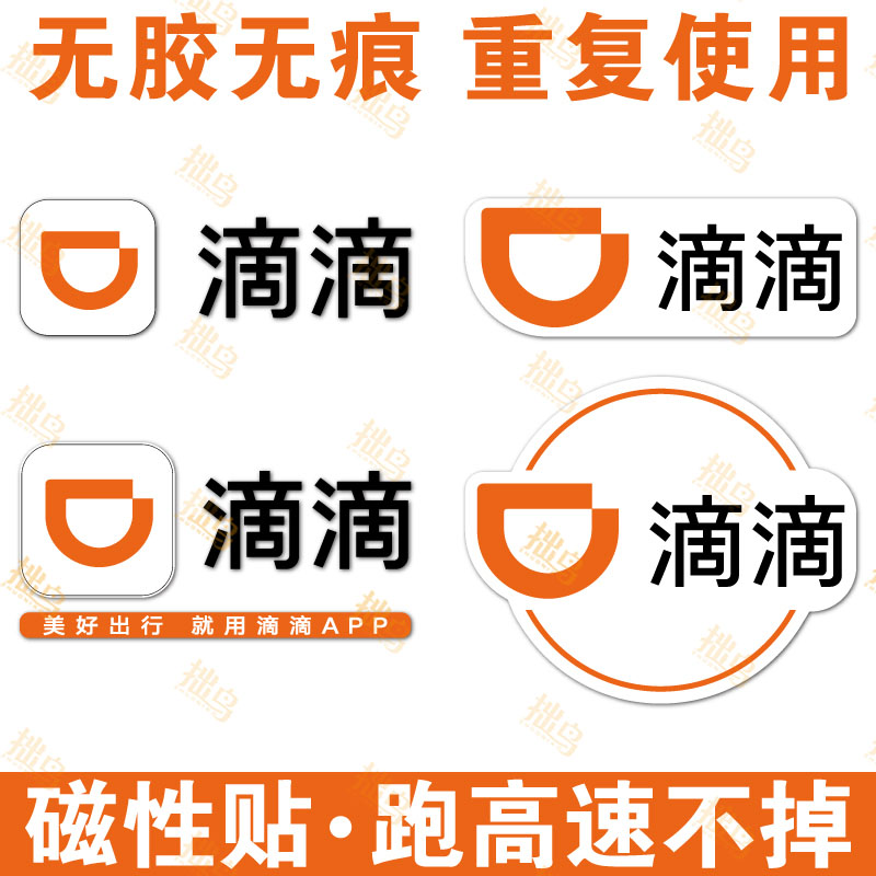 官方新款滴滴网约车磁性贴纸订制
