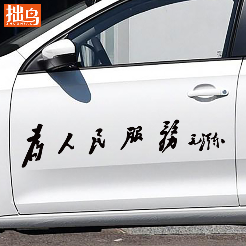 防水防晒 反光 不褪色 户外专用车贴