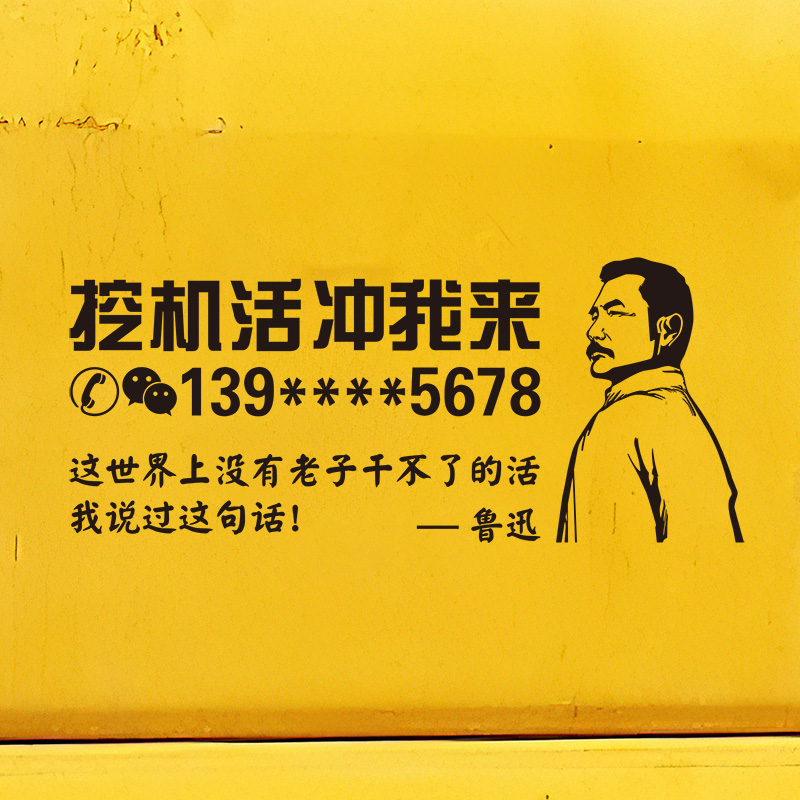 鲁迅个性搞笑创意文字挖机车贴