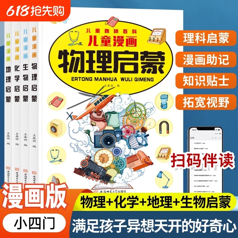 儿童趣味百科物理+化学+地理+生物小四门儿童学习好帮手小学生科普启蒙绘本漫画版培养科学思维青少年科普阅读书籍正版