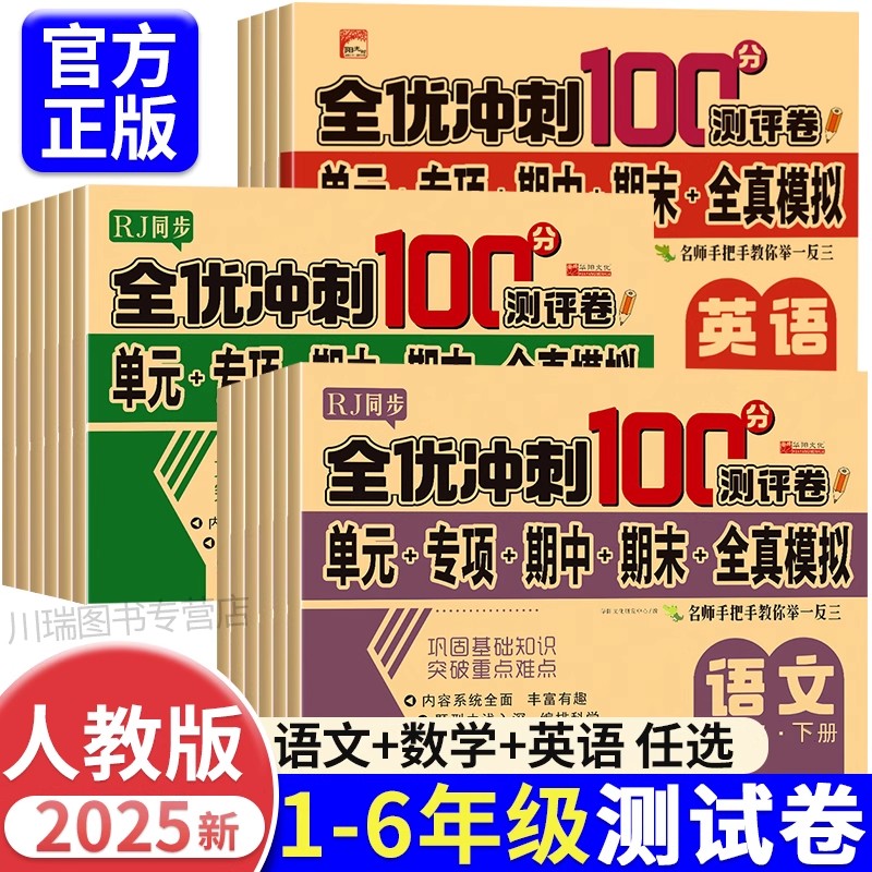 小学一年级二年级三年级四五六年级上册下册测试卷全套语文数学英语同步专项训练人教版单元期中期末全优冲刺100分测评卷全能考卷