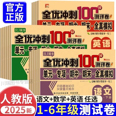 小学一年级二年级三年级四五六年级上册下册测试卷全套语文数学英语同步专项训练人教版单元期中期末全优冲刺100分测评卷全能考卷