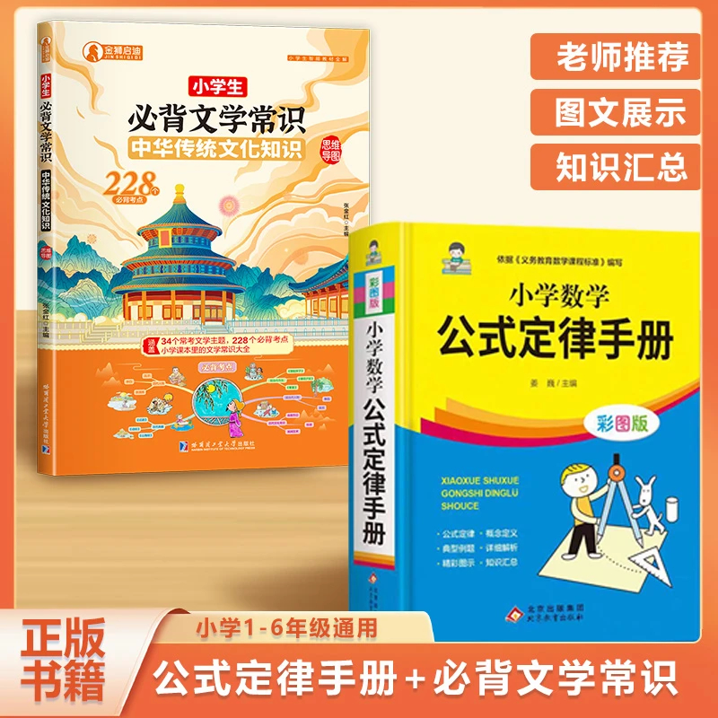 小学数学公式定律手册彩图版配套小学生必背文学常识教材教辅 小学通用1-6年级数学大全考点几何代数大全思维训练公式综合运用手册