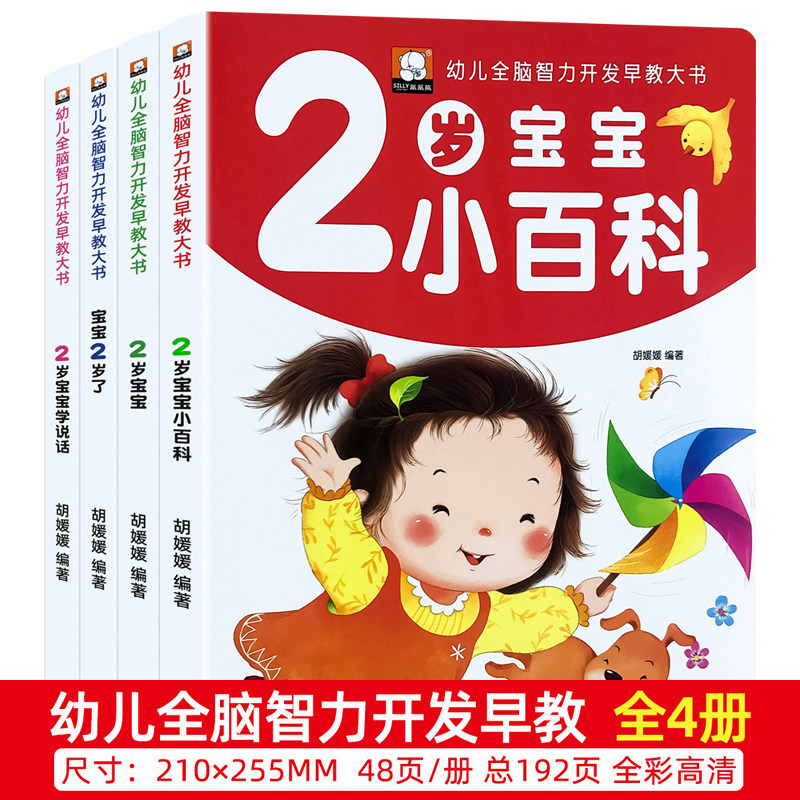 2岁儿童黄金期左右脑大开发早教书启蒙婴幼儿认知小百科幼儿园宝宝看图学说话看图识物少儿阅读读物两岁半周岁睡前小故事亲子绘本