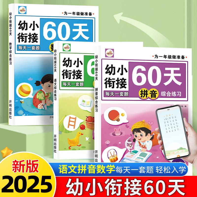 幼小衔接综合练习语文数学拼音幼升小入学前60天准备测试试卷习题为一年级做准备学前班大班小班课外练习一日一练小学教辅