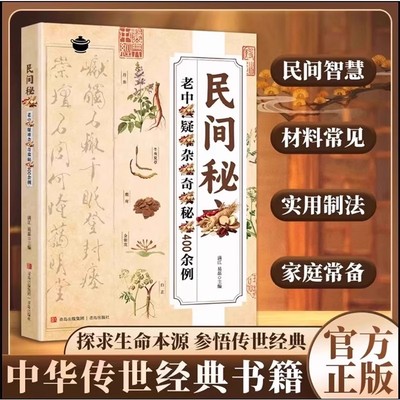 【抖音同款】民间秘方老中医疑难杂症奇效秘方400余例解读家庭常备实用方子大全简单有效家庭常用中医临床经方医案基层手册书籍