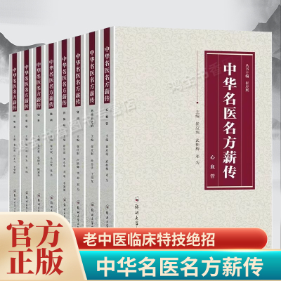 中华名医名方薪传全套8册 脑病肾病妇科病呼吸心血管胃肠疾病皮肤病男科中医临床特技绝招中医自学急危重症疑难杂病秘方宝典书正版